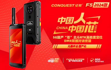 CONQUEST征服F5信创版首款5G国产芯+国产系统+独立北斗定位DMR双模对讲防爆终端发布！中国人！中国芯！企业用户可申领样机！