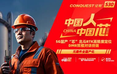 CONQUEST征服S30首款5G国产芯+国产系统+独立北斗定位DMR双模对讲防爆终端发布！中国人！中国芯！企业用户可申领样机！