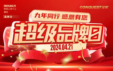 九年同行，感恩有您——CONQUEST征服品牌日，庆祝荣耀时刻，共赴璀璨未来